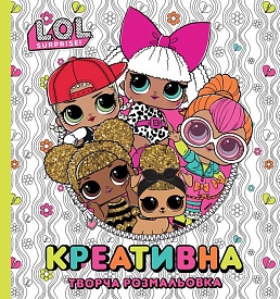 Книга «Креативна творча розмальовка» ТМ "L.O.L. SURPRISE!" - 1 - smarttoys.com.ua