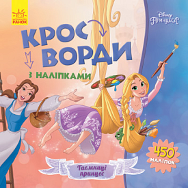 Дисней. Кросворди з наліпками. Принцеси (У)(44.9) - 1 - smarttoys.com.ua