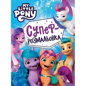 Суперрозмальовка. ТМ «My little pony» - 1 - smarttoys.com.ua