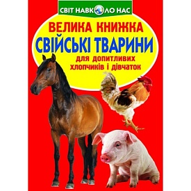 Книга "Велика книжка. Свійські тварини" - 1 - smarttoys.com.ua