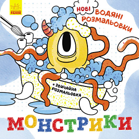 Нові водяні розмальовки : Монстрики (у)(49.9) - 1 - smarttoys.com.ua