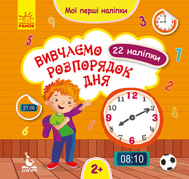 КЕНГУРУ Мої перші наліпки. Вивчаємо розпорядок дня. (Укр)(35) - 1 - smarttoys.com.ua