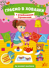 Книга Граємо в хованки.З улюбленими іграшками - 1 - smarttoys.com.ua