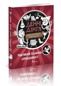 Книга серії "1000 пригод: Реактивний посланець справедливості укр - 1 - smarttoys.com.ua