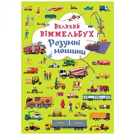 Книга "Книга-картонка "Великий віммельбух. Розумні машини" - 1 - smarttoys.com.ua