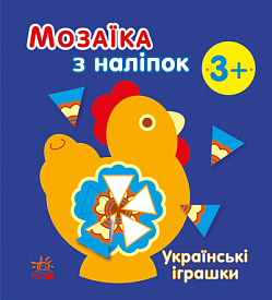 Мозаїка з наліпок : Українські іграшки (у)(49.9) - 1 - smarttoys.com.ua