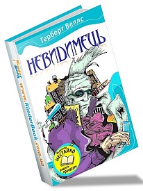 Книга. Невидимець - 1 - smarttoys.com.ua