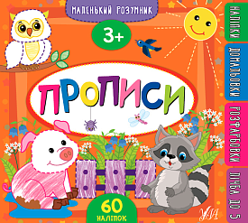 Книга Маленький розумник.Прописи. 3+	 - 1 - smarttoys.com.ua