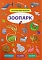 Книга "Інтерактивні наліпки. Зоопарк" - 1 - smarttoys.com.ua