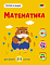 Тепер я знаю. Математика (у)(79) - 1 - smarttoys.com.ua