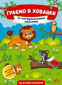Книга Граємо в хованки.Із чотирилапими друзями - 1 - smarttoys.com.ua