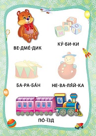 Книга Я читаю по складах. Іграшки й одяг. Книжка з наліпками - 4 - smarttoys.com.ua