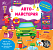 Книга Наліпки-помічниці.Автомайстерня - 1 - smarttoys.com.ua