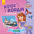 Дисней. Кросворди з наліпками. Софія Прекрасна (У)(44.9) - 1 - smarttoys.com.ua