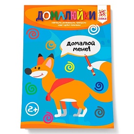 Здібні пальчики. Домалюйки. - 1 - smarttoys.com.ua