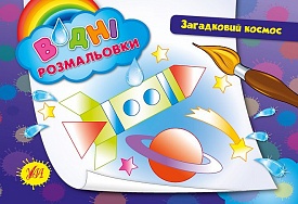 Книга Водні розмальовки.Загадковий космос - 1 - smarttoys.com.ua