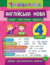 Книга Тренувалочка. Англійська мова. 4 клас. Зошит практичних завдань - 1 - smarttoys.com.ua