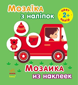 Мозаїка з наліпок. Для дітей від 2 років. Колір (р/у)(49.9) - 1 - smarttoys.com.ua