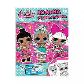 Дитяче книжкове видання «Водяна розмальовка. ТМ "L.O.L. SURPRISE!" (рожева)» - 1 - smarttoys.com.ua