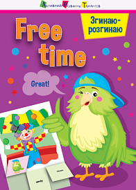 Згинаю-розгинаю : Free time (уа)(15) - 1 - smarttoys.com.ua