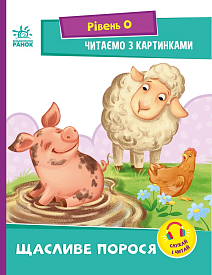 Читання: крок за кроком : Читаємо з картинками. Щасливе порося (у)(34.9) - 1 - smarttoys.com.ua