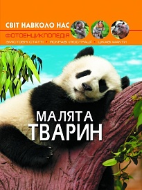 Книга "Світ навколо нас Малята тварин" - 1 - smarttoys.com.ua