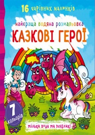 Книга "Найкраща водяна розмальовка. Казкові герої" - 1 - smarttoys.com.ua