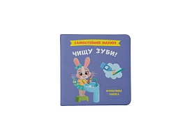 Книга "Самостійний малюк. Чищу зуби!" - 1 - smarttoys.com.ua