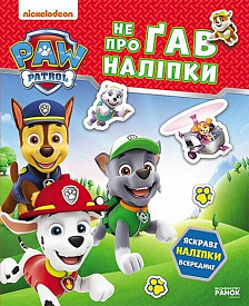 Щенячий Патруль. Не проГАВ наліпки. Хоробрі рятівники (У)(115) - 1 - smarttoys.com.ua