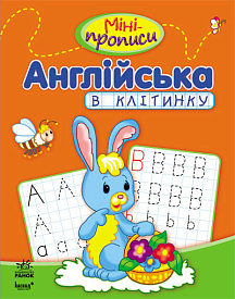 Міні-прописи: Англійська в клітинку (у)(39.9) - 1 - smarttoys.com.ua