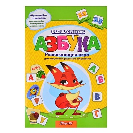 Набір для вивчення російського алфавіту з наклейками "Useful Stickers". - 1 - smarttoys.com.ua