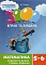 3000 вправ та завдань. Математика 5-6 кл. Розкриття дужок											 - 1 - smarttoys.com.ua