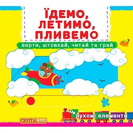 Книжка з механізмами.Перша книжка з рухомими елементами. Їдемо, летимо, пливемо. Верти, штовхай, чит - 1 - smarttoys.com.ua